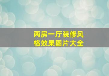 两房一厅装修风格效果图片大全