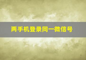 两手机登录同一微信号