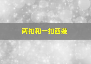 两扣和一扣西装