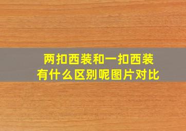 两扣西装和一扣西装有什么区别呢图片对比