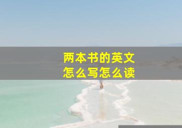 两本书的英文怎么写怎么读