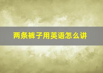 两条裤子用英语怎么讲