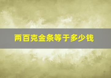 两百克金条等于多少钱