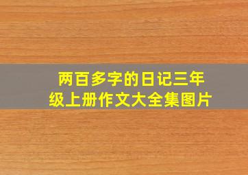 两百多字的日记三年级上册作文大全集图片