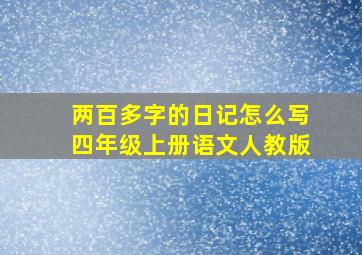 两百多字的日记怎么写四年级上册语文人教版