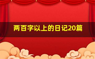 两百字以上的日记20篇