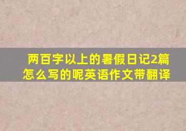 两百字以上的暑假日记2篇怎么写的呢英语作文带翻译