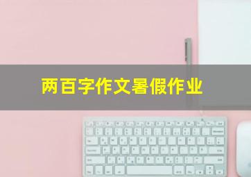 两百字作文暑假作业