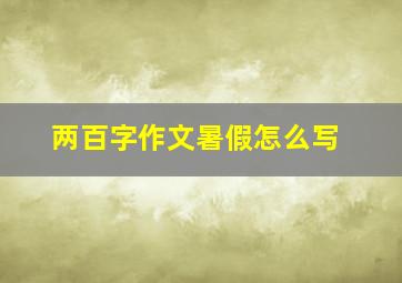 两百字作文暑假怎么写