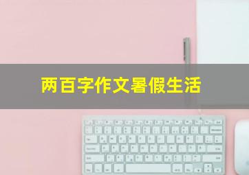 两百字作文暑假生活