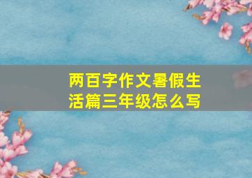 两百字作文暑假生活篇三年级怎么写