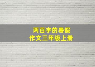 两百字的暑假作文三年级上册