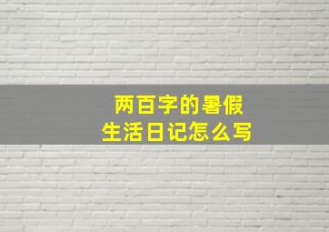 两百字的暑假生活日记怎么写