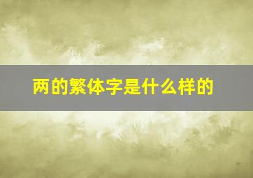 两的繁体字是什么样的