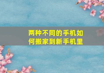 两种不同的手机如何搬家到新手机里