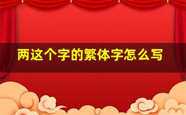 两这个字的繁体字怎么写