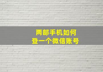 两部手机如何登一个微信账号