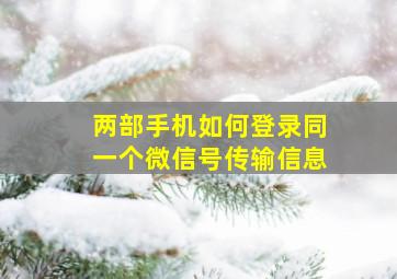 两部手机如何登录同一个微信号传输信息