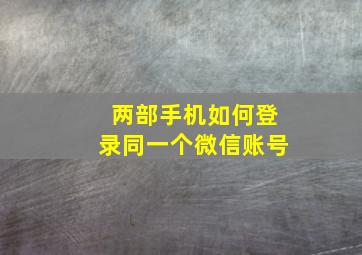 两部手机如何登录同一个微信账号