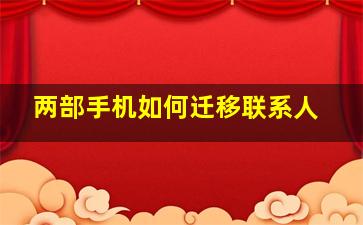 两部手机如何迁移联系人