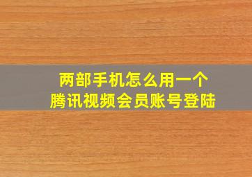 两部手机怎么用一个腾讯视频会员账号登陆