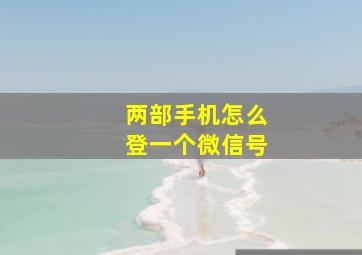 两部手机怎么登一个微信号