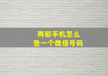 两部手机怎么登一个微信号码