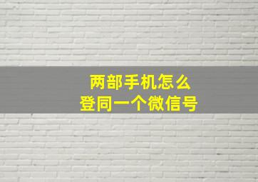 两部手机怎么登同一个微信号