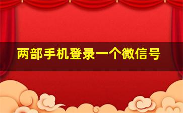 两部手机登录一个微信号