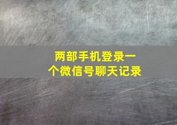 两部手机登录一个微信号聊天记录