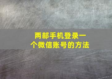 两部手机登录一个微信账号的方法