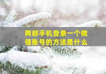 两部手机登录一个微信账号的方法是什么