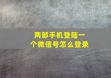 两部手机登陆一个微信号怎么登录