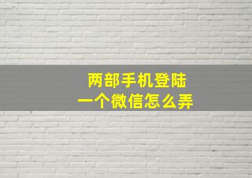 两部手机登陆一个微信怎么弄