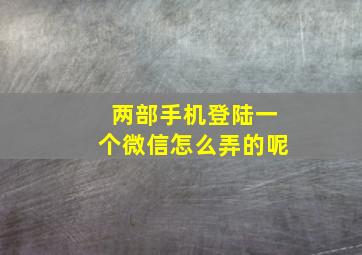 两部手机登陆一个微信怎么弄的呢