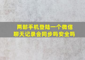 两部手机登陆一个微信聊天记录会同步吗安全吗