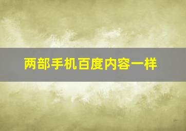 两部手机百度内容一样