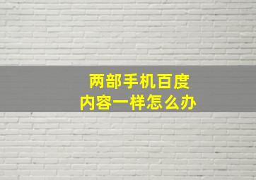 两部手机百度内容一样怎么办