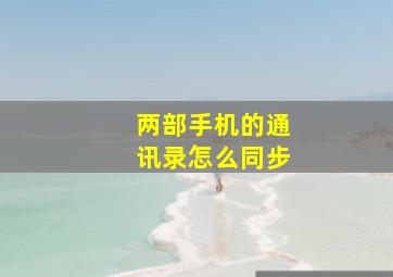 两部手机的通讯录怎么同步