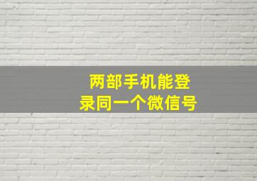 两部手机能登录同一个微信号