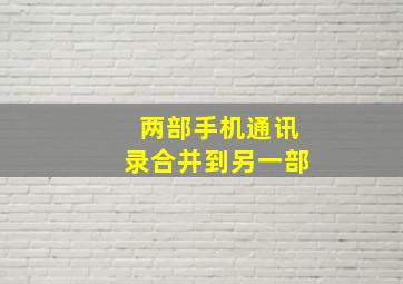 两部手机通讯录合并到另一部