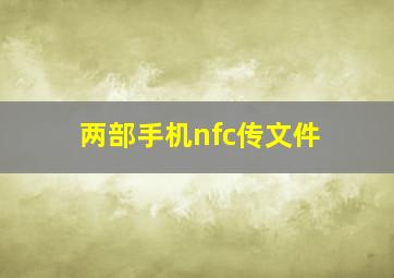 两部手机nfc传文件