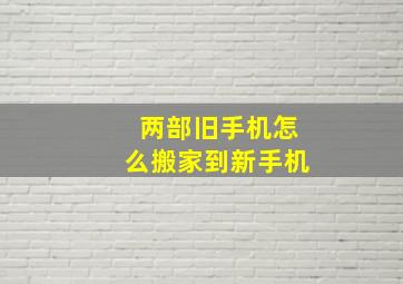 两部旧手机怎么搬家到新手机