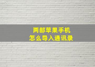 两部苹果手机怎么导入通讯录