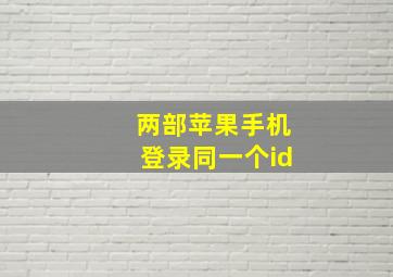 两部苹果手机登录同一个id