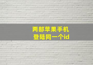 两部苹果手机登陆同一个id