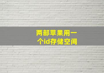 两部苹果用一个id存储空间