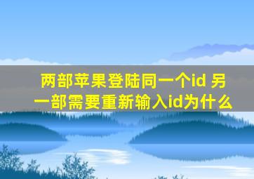 两部苹果登陆同一个id 另一部需要重新输入id为什么