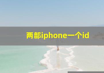 两部iphone一个id