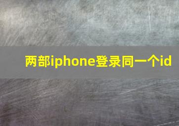 两部iphone登录同一个id